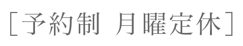 予約制　月曜定休